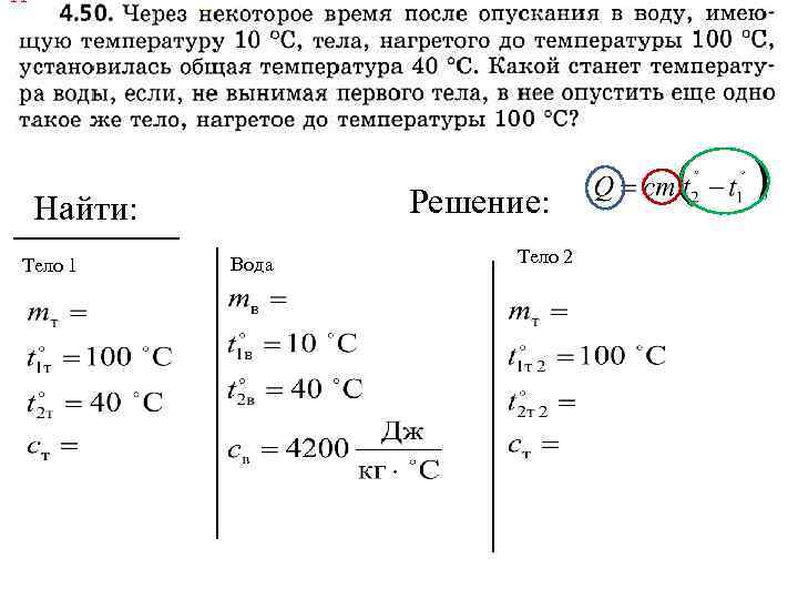 Решение: Найти: Тело 1 Вода Тело 2 