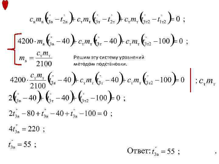Решим эту систему уравнений методом подстановки. Ответ: . 
