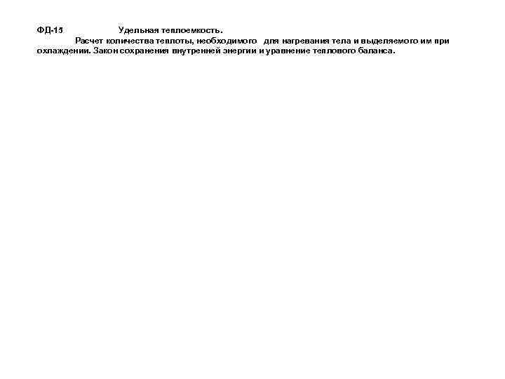 ФД-15 Удельная теплоемкость. Расчет количества теплоты, необходимого для нагревания тела и выделяемого им при