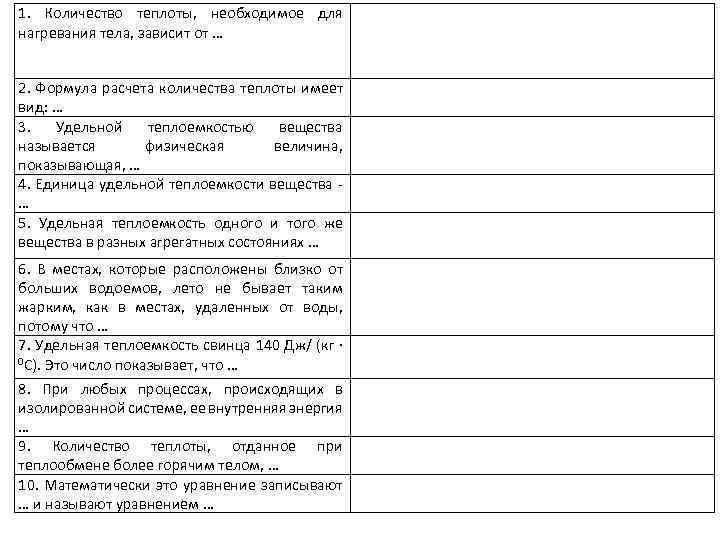 1. Количество теплоты, необходимое для нагревания тела, зависит от … 2. Формула расчета количества