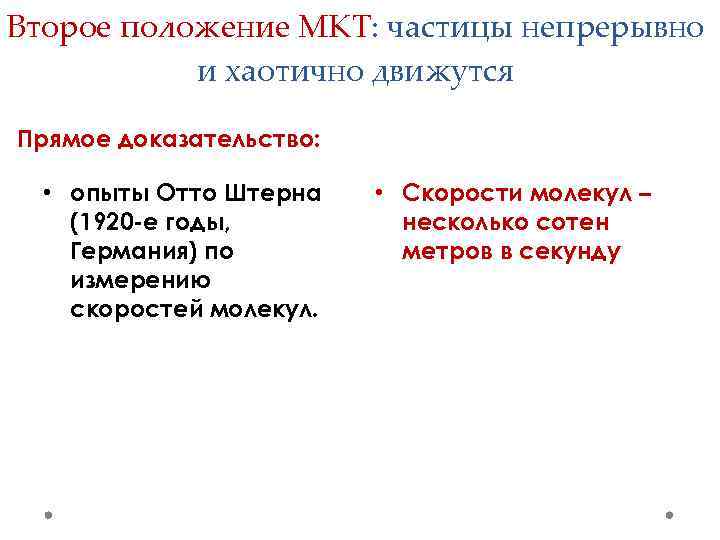 Второе положение МКТ: частицы непрерывно и хаотично движутся Прямое доказательство: • опыты Отто Штерна