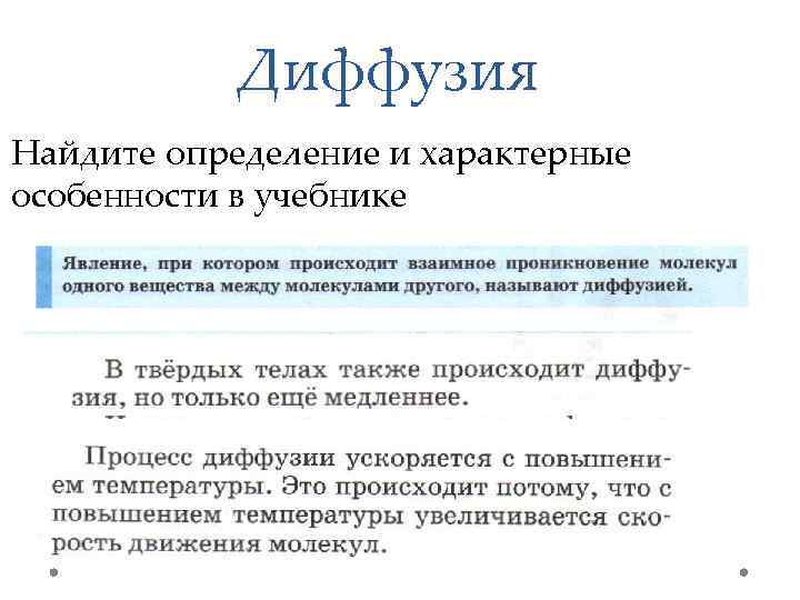 Диффузия Найдите определение и характерные особенности в учебнике 