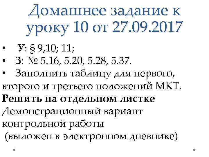 Домашнее задание к уроку 10 от 27. 09. 2017 • У: § 9, 10;