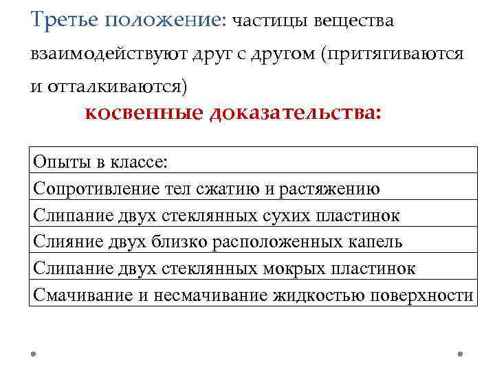 Третье положение: частицы вещества взаимодействуют друг с другом (притягиваются и отталкиваются) косвенные доказательства: Опыты