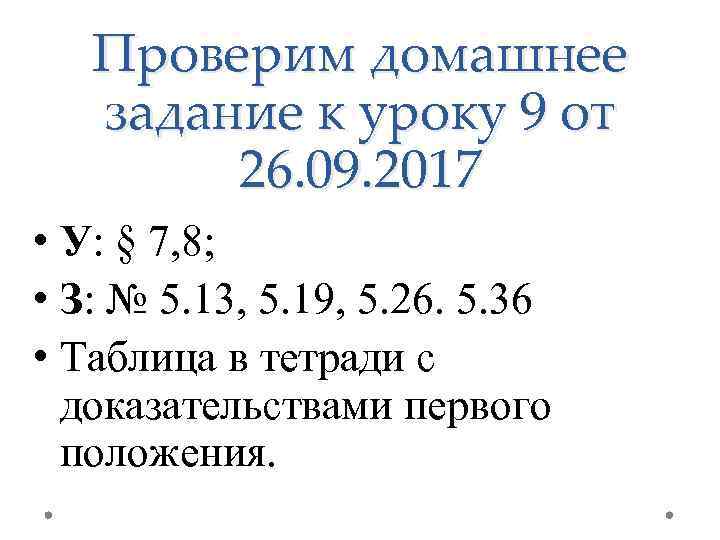 Проверим домашнее задание к уроку 9 от 26. 09. 2017 • У: § 7,