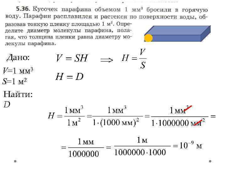 Решение: Дано: V=1 мм 3 S=1 м 2 Найти: D 