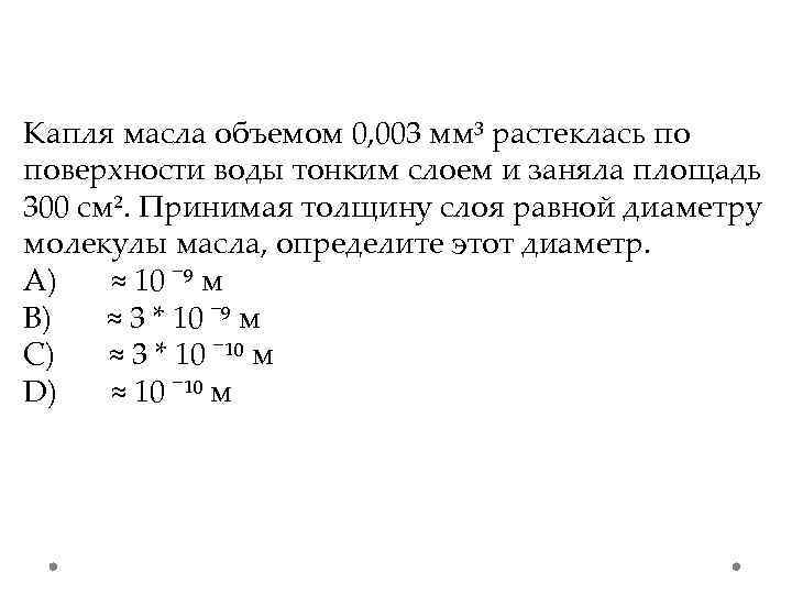 Капля масла объемом 0, 003 мм³ растеклась по поверхности воды тонким слоем и заняла