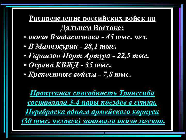 Распределение российских войск на Дальнем Востоке: • около Владивостока - 45 тыс. чел. •