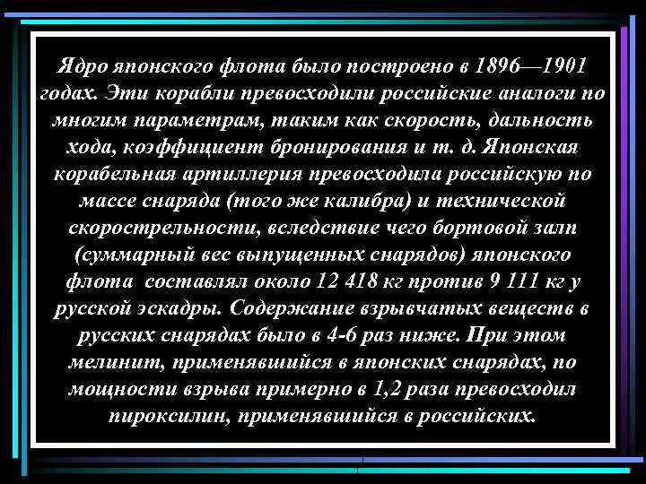 Ядро японского флота было построено в 1896— 1901 годах. Эти корабли превосходили российские аналоги