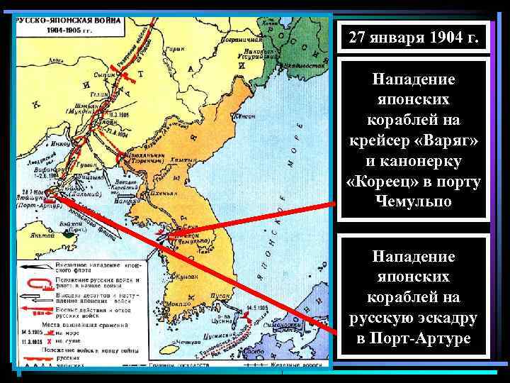 27 января 1904 г. Нападение японских кораблей на крейсер «Варяг» и канонерку «Кореец» в