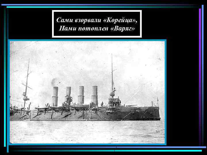 Сами взорвали «Корейца» , Нами потоплен «Варяг» 