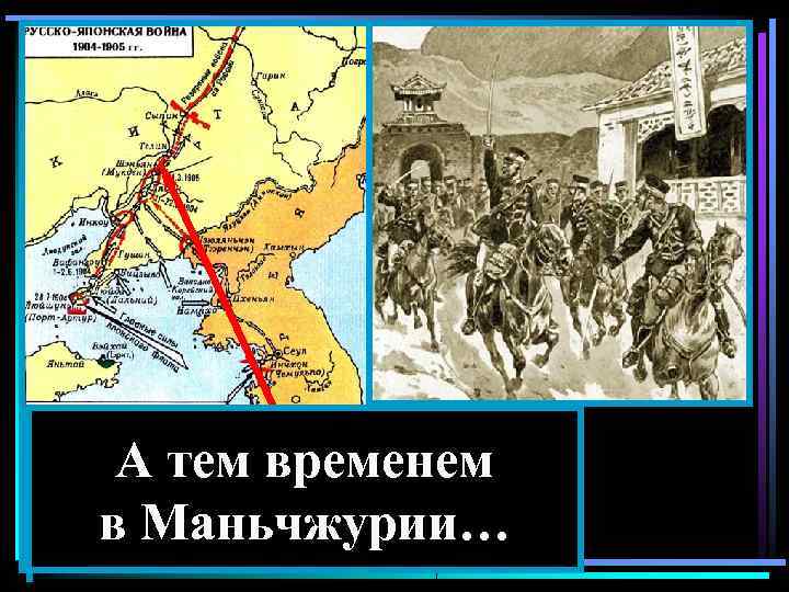 А тем временем в Маньчжурии… 