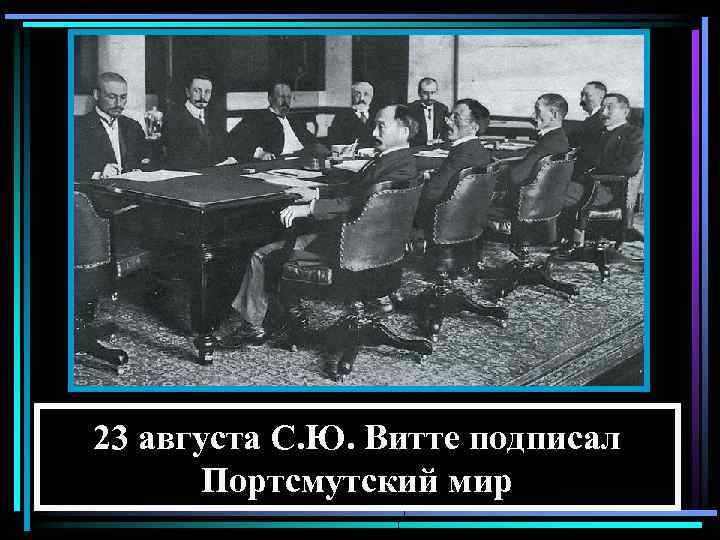 23 августа С. Ю. Витте подписал Портсмутский мир 