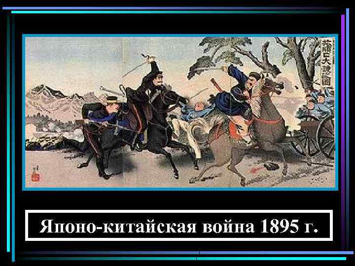 Японо-китайская война 1895 г. 