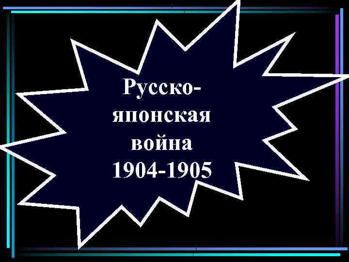 Русскояпонская война 1904 -1905 