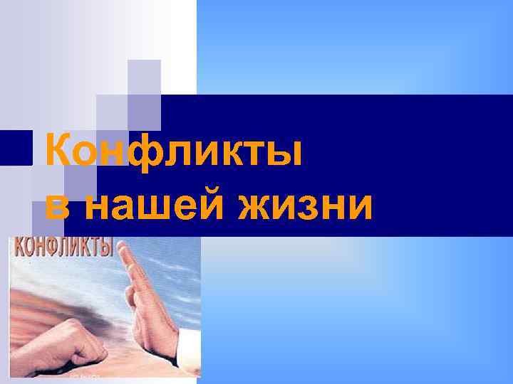 Конфликты в нашей жизни 
