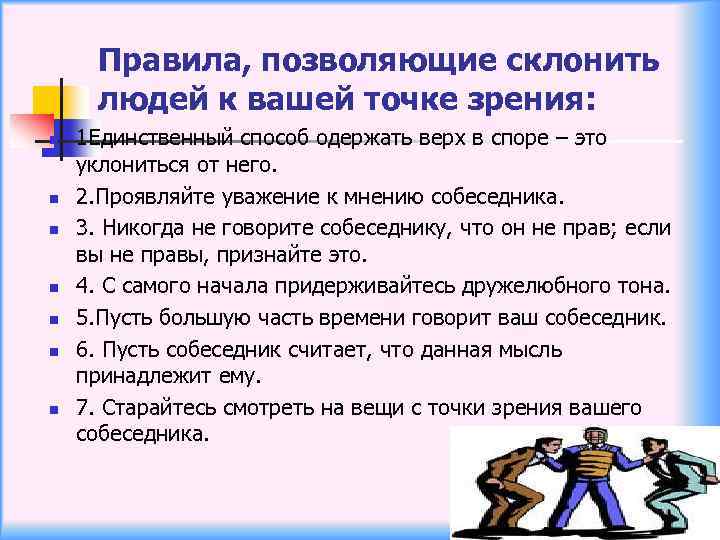 Правила, позволяющие склонить людей к вашей точке зрения: n n n n 1 Единственный