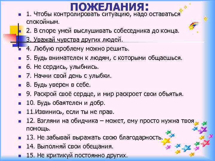 n n n n ПОЖЕЛАНИЯ: 1. Чтобы контролировать ситуацию, надо оставаться спокойным. 2. В