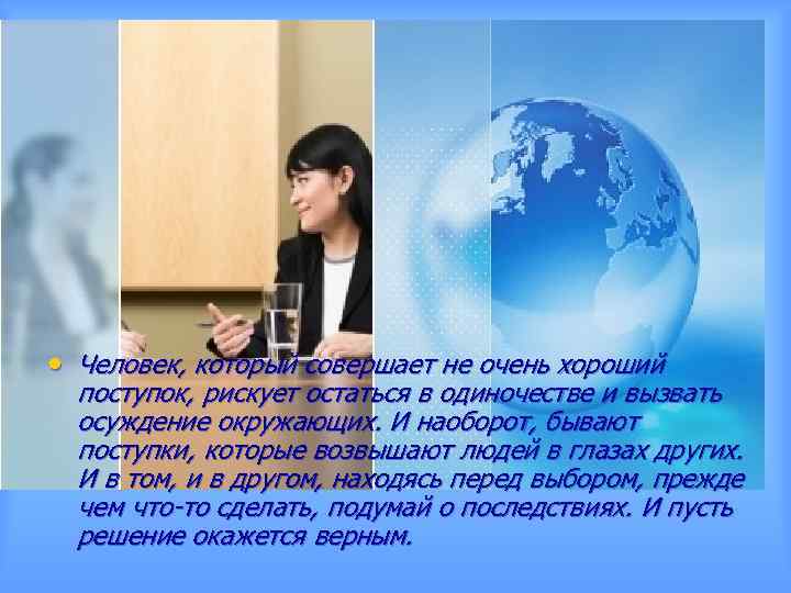  • Человек, который совершает не очень хороший поступок, рискует остаться в одиночестве и
