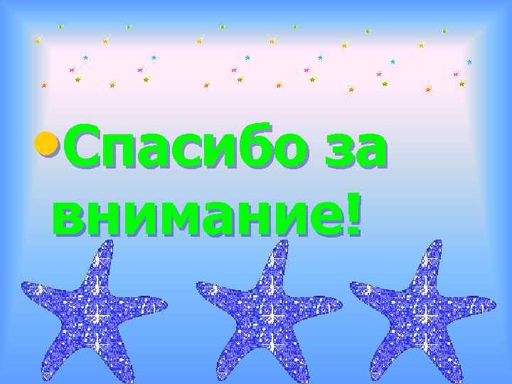  • Спасибо за внимание! 