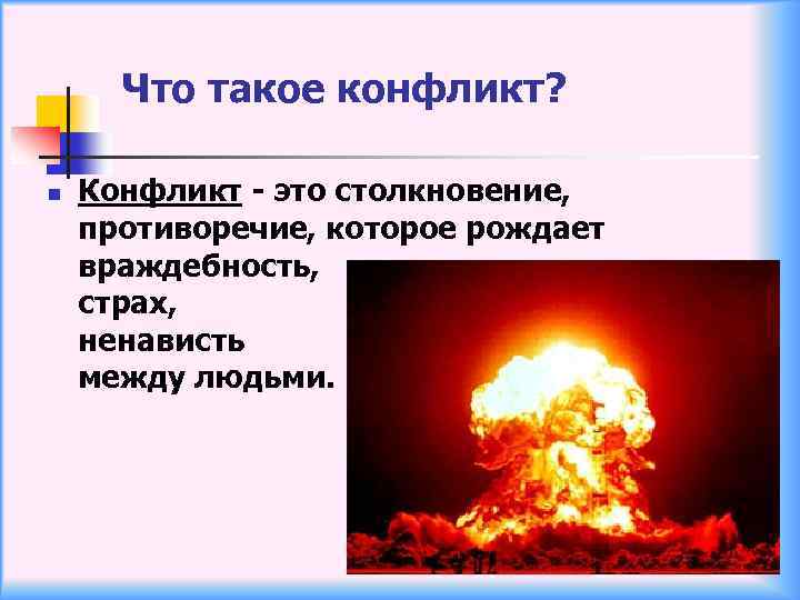 Что такое конфликт? n Конфликт - это столкновение, противоречие, которое рождает враждебность, страх, ненависть