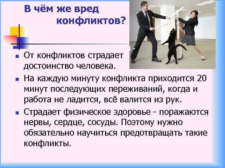 В чём же вред конфликтов? n n n От конфликтов страдает достоинство человека. На