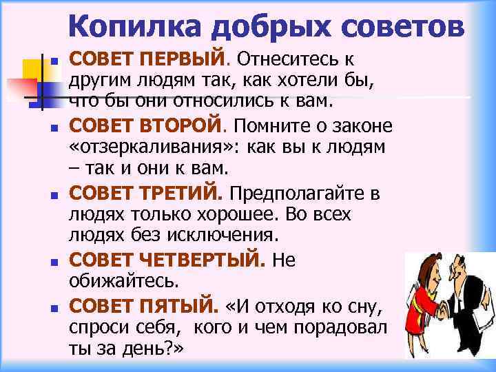 Копилка добрых советов n n n СОВЕТ ПЕРВЫЙ. Отнеситесь к другим людям так, как