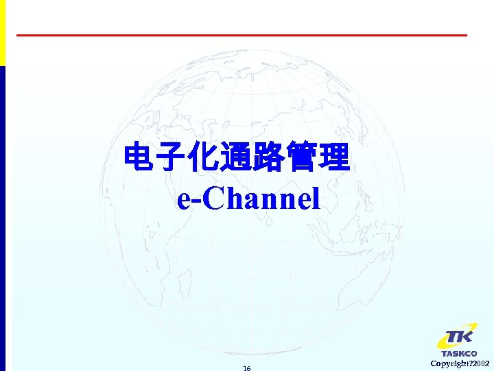 电子化通路管理 e-Channel 16 Copyright? 2002 