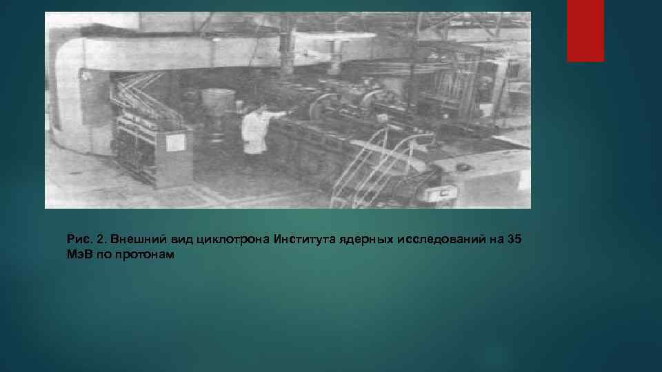 Рис. 2. Внешний вид циклотрона Института ядерных исследований на 35 Мэ. В по протонам