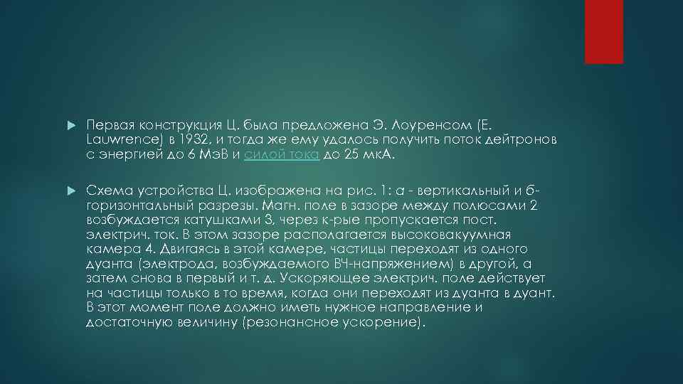  Первая конструкция Ц. была предложена Э. Лоуренсом (Е. Lauwrence) в 1932, и тогда
