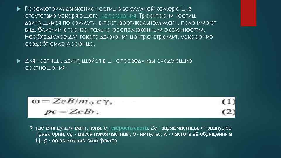  Рассмотрим движение частиц в вакуумной камере Ц. в отсутствие ускоряющего напряжения. Траектории частиц,