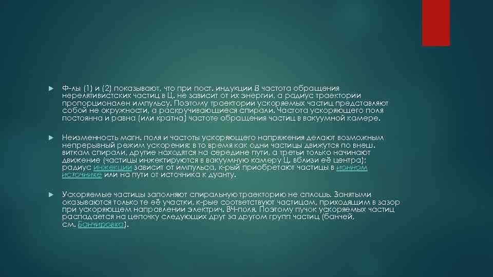  Ф-лы (1) и (2) показывают, что при пост. индукции В частота обращения нерелятивистских