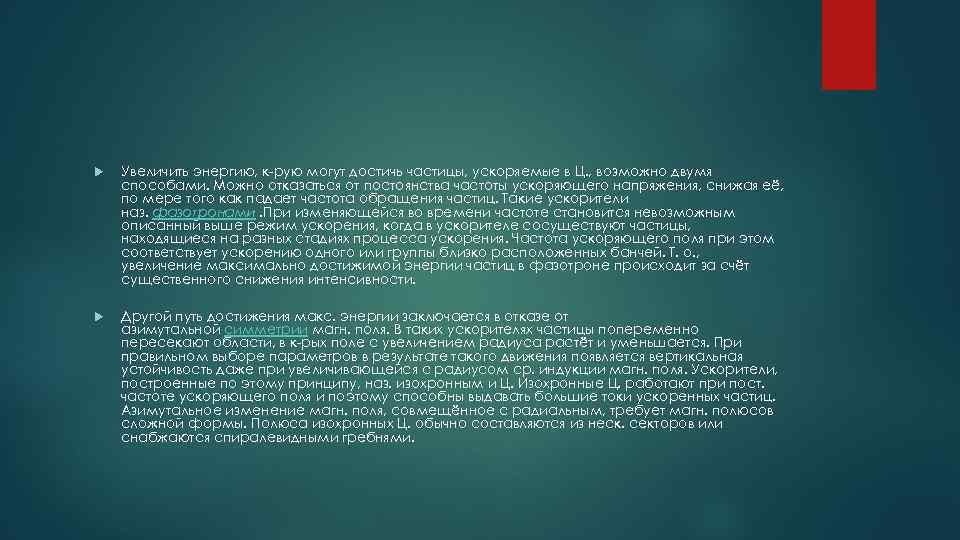  Увеличить энергию, к-рую могут достичь частицы, ускоряемые в Ц. , возможно двумя способами.