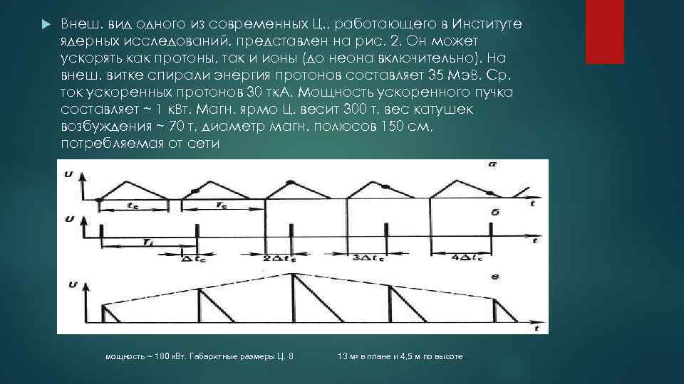  Внеш. вид одного из современных Ц. , работающего в Институте ядерных исследований, представлен