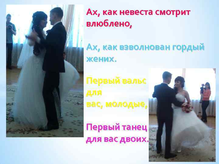 Ах, как невеста смотрит влюблено, Ах, как взволнован гордый жених. Первый вальс для вас,