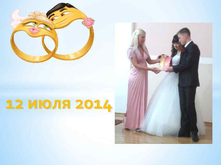 12 июля 2014 