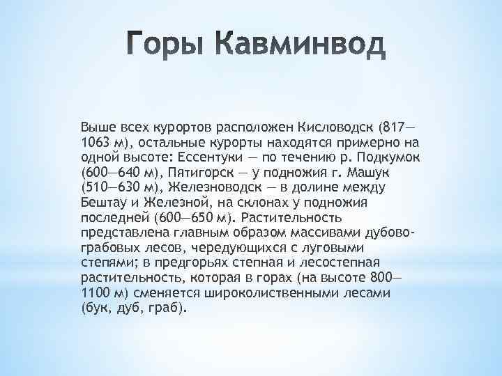 Выше всех курортов расположен Кисловодск (817— 1063 м), остальные курорты находятся примерно на одной