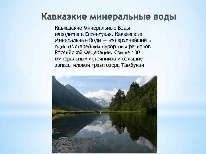 Кавказские минеральные воды презентация по географии 8 класс