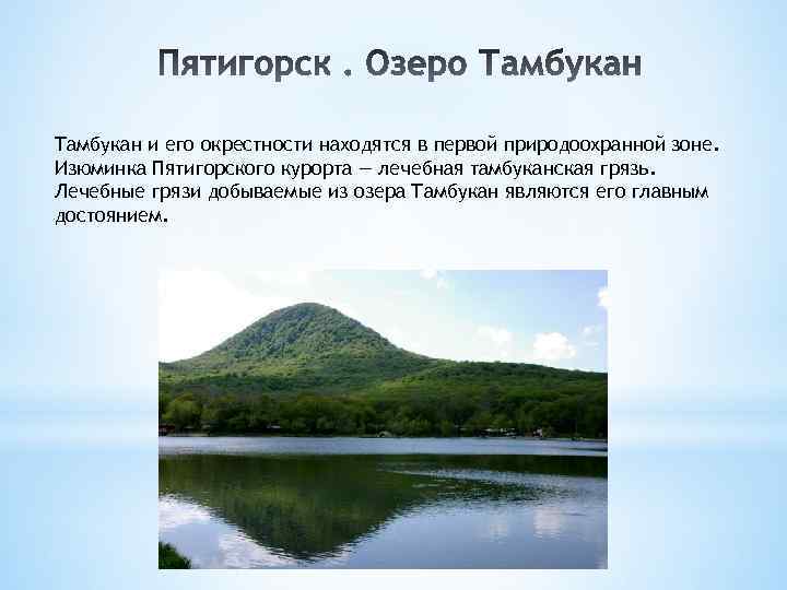 Водные объекты ставропольского края. Кисловодск Тамбуканское озеро. Озеро Тамбукан Пятигорск грязь. Тамбуканское озеро санаторий. Лечебные грязи озера Тамбукан.