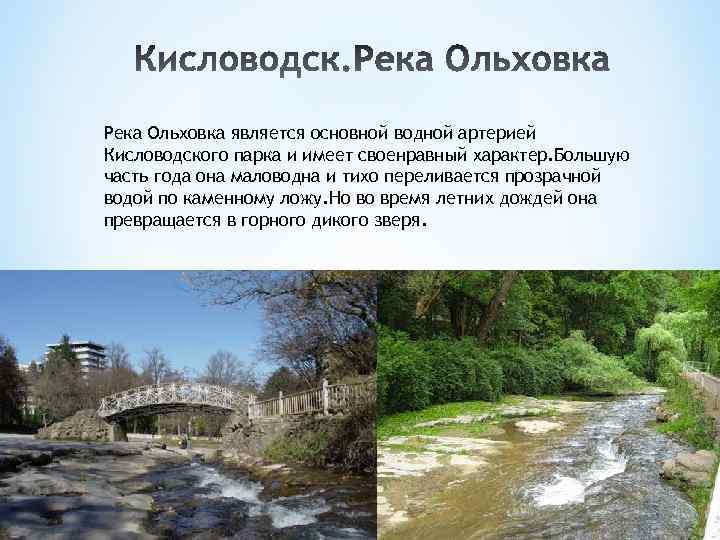 Реки кисловодска