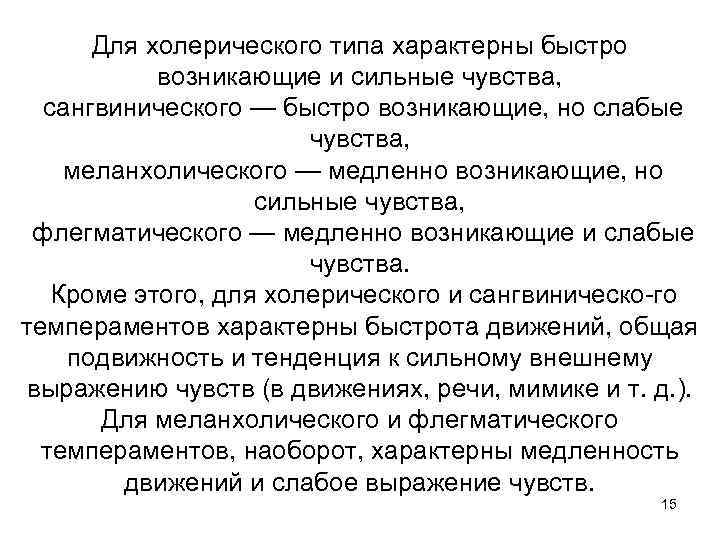 Для холерического типа характерны быстро возникающие и сильные чувства, сангвинического — быстро возникающие, но