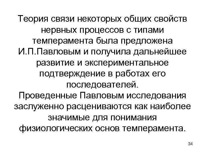 Теория связи некоторых общих свойств нервных процессов с типами темперамента была предложена И. П.