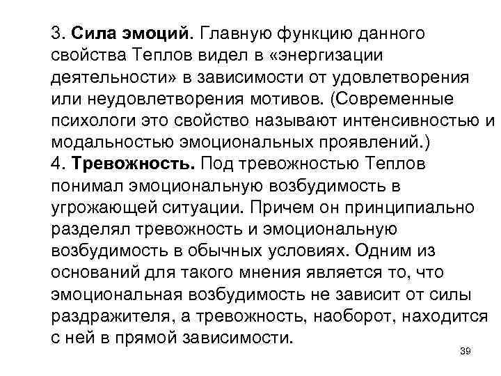 3. Сила эмоций. Главную функцию данного свойства Теплов видел в «энергизации деятельности» в зависимости