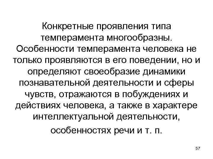 Конкретное проявление. Конкретные проявления типа темперамента многообразны.. Как проявляется Тип темперамента в поведении и деятельности человека. Конкретные проявления типа темперамента многообразны. Люди. Темперамент проявление в поведении и деятельности.