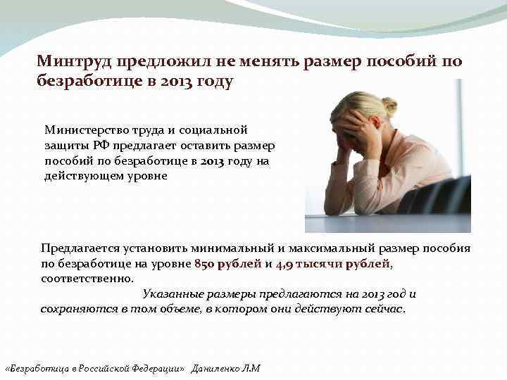 Минтруд предложил не менять размер пособий по безработице в 2013 году Министерство труда и