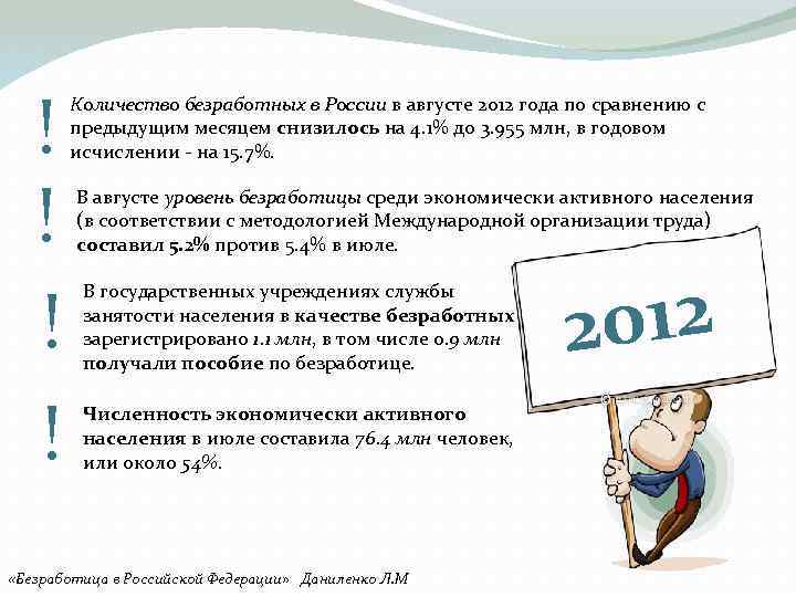 ! ! Количество безработных в России в августе 2012 года по сравнению с предыдущим