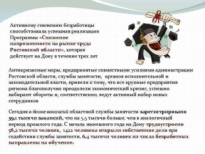 Активному снижению безработицы способствовала успешная реализация Программы «Снижение напряженности на рынке труда Ростовской области»