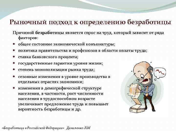 Рыночный подход к определению безработицы Причиной безработицы является спрос на труд, который зависит от