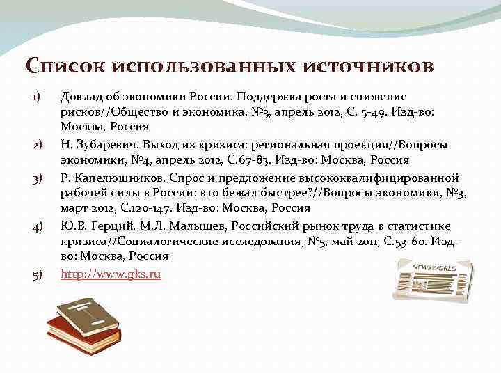 Список использованных источников 1) 2) 3) 4) 5) Доклад об экономики России. Поддержка роста