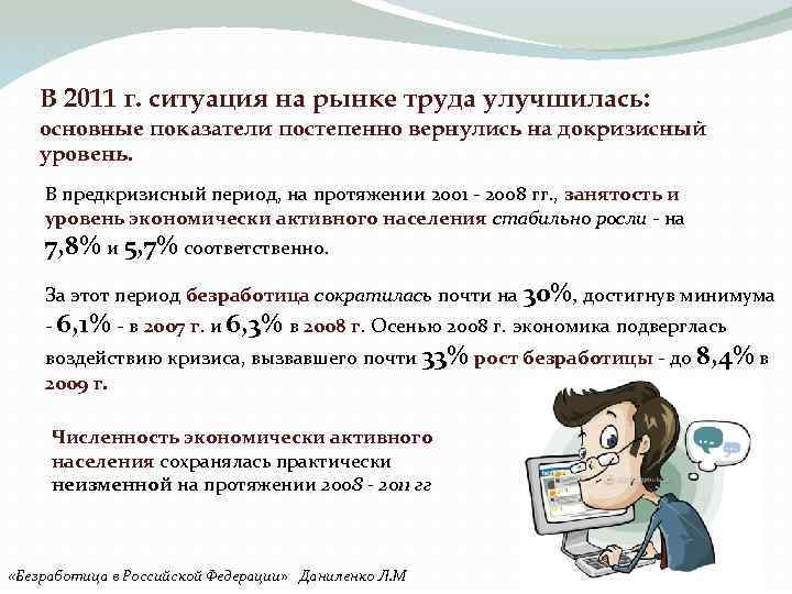 В 2011 г. ситуация на рынке труда улучшилась: основные показатели постепенно вернулись на докризисный